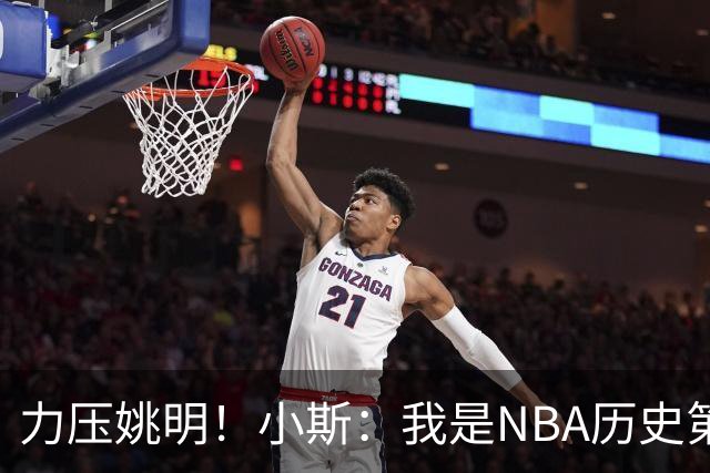 力压姚明！小斯：我是NBA历史第一个高中生身份获得年度最佳新秀