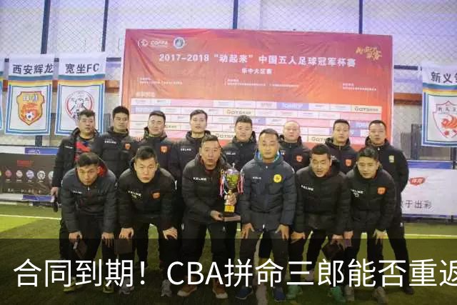 合同到期！CBA拼命三郎能否重返广东？期待辅佐徐杰、胡明轩