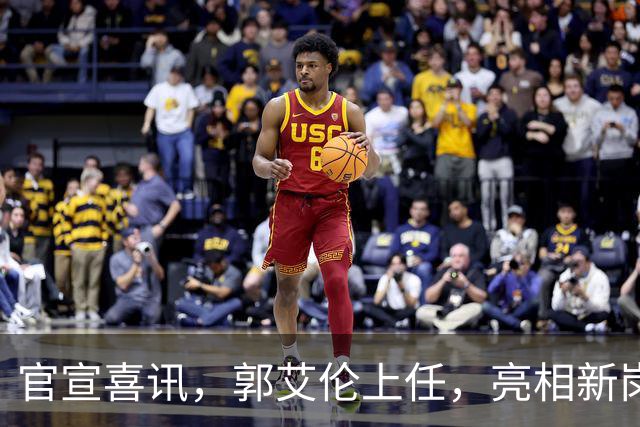 官宣喜讯，郭艾伦上任，亮相新岗位，合同曝光，和朱芳雨互动惊喜