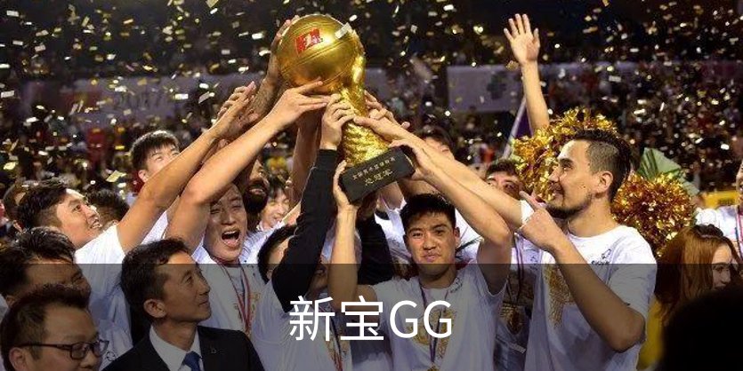 走进新宝GG