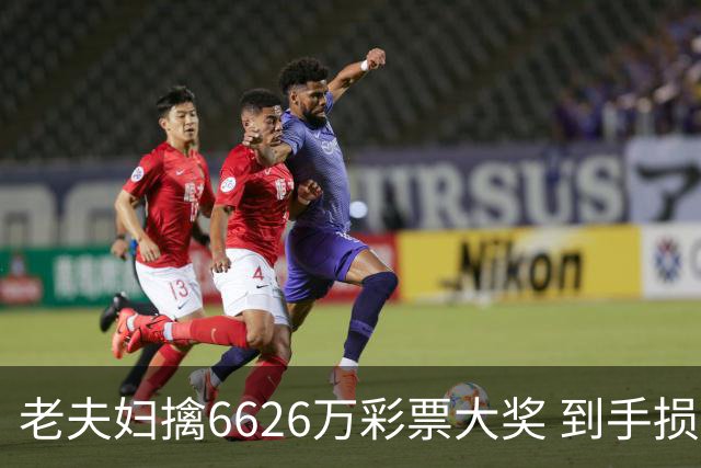 老夫妇擒6626万彩票大奖 到手损失50%决定平分