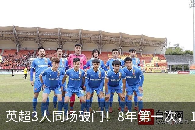 英超3人同场破门！8年第一次，1.5亿锋霸互相传射，创32年纪录